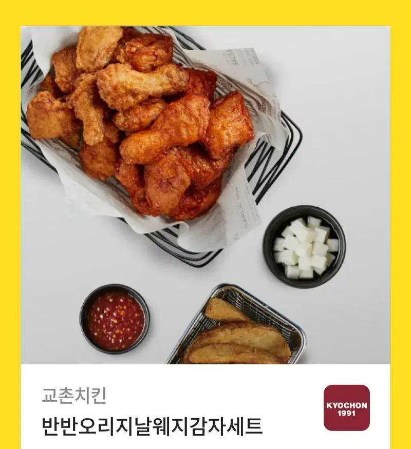 교촌치킨오리지날 반반 웨지감자세트 팔아요